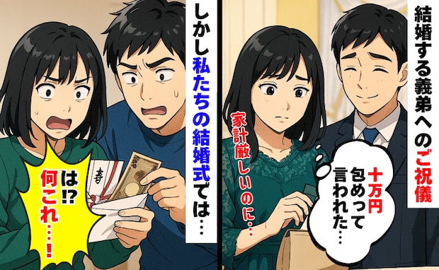 義弟の結婚式「ご祝儀は10万円ね」家計厳しいのに…え！？数年後遅れて式を挙げた私に返ってきたのは