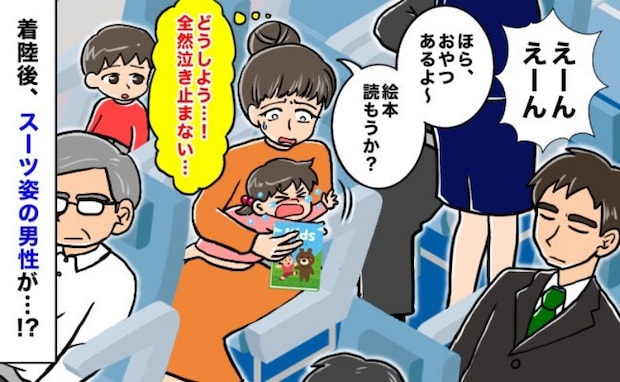 「ねぇ、お母さん」飛行機で泣き叫んで大暴れの娘→乗り合わせたビジネスマンに声をかけられてドキリ!