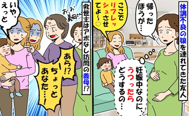 「リフレッシュさせて♡」熱がある娘と居座る友人「妊娠中なのに…」え!?アポ無し義母と鉢合わせたら