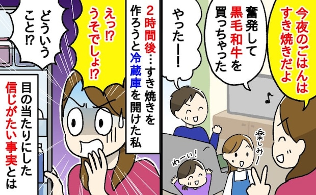 奮発して高級肉を購入！「今日はすき焼きだ」と家族に宣言→すると「うそでしょ」まさかの事態に…！