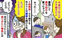 奮発して高級肉を購入！「今日はすき焼きだ」と家族に宣言→すると「うそでしょ」まさかの事態に…！
