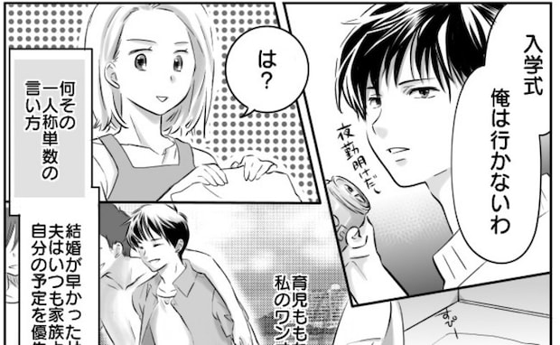 育児ゼロ夫「俺は行かない」入学式すら拒否→いつも自分優先で絶望…しかし突如イクメンに！ワケとは？