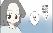 「反応薄…」もうすぐパパなのに、いつまでも他人事の夫→私の不満は爆発寸前…＜妊娠中に浮気された＞