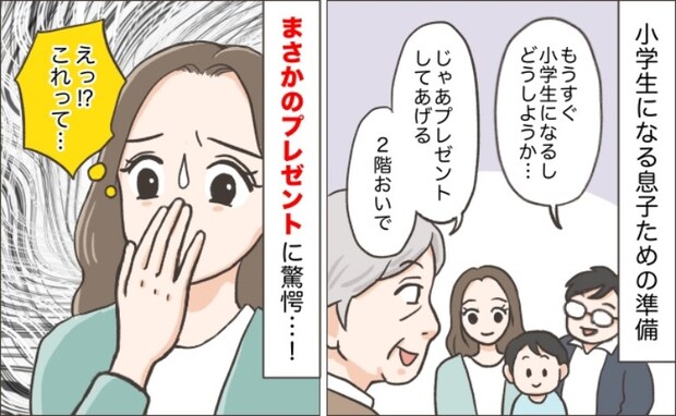 「うそでしょ」義両親から長男に入学祝い→義実家に遊びに行くとなぜか2階に案内され…プレゼントとは