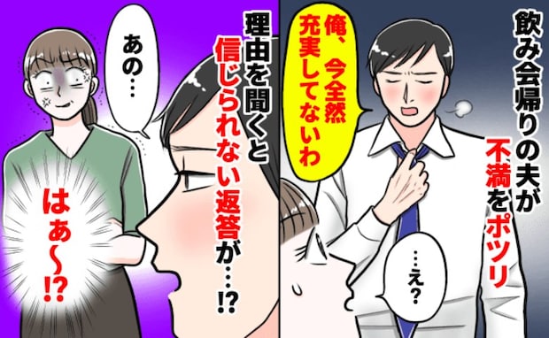 「充実してないわ〜今の生活」飲み会から帰宅した夫→ワンオペの私に喧嘩売ってる?身勝手な言い分とは