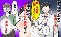 「充実してないわ〜今の生活」飲み会から帰宅した夫→ワンオペの私に喧嘩売ってる？身勝手な言い分とは