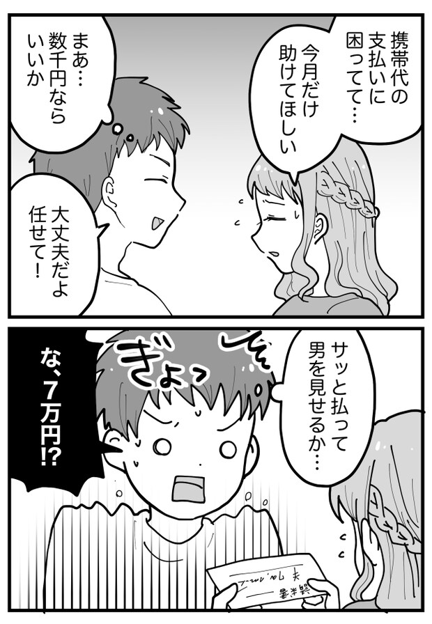 「携帯代が払えなくて…」彼女の相談に、「俺が払うよ！」男を見せるつもりが…金額に衝撃