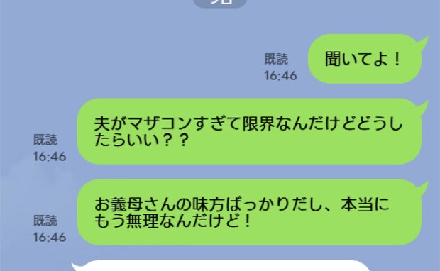 夫の悪口を義母に誤送信「夫がマザコンすぎて無理！」青ざめる私→義母からの返信を恐る恐る開くと