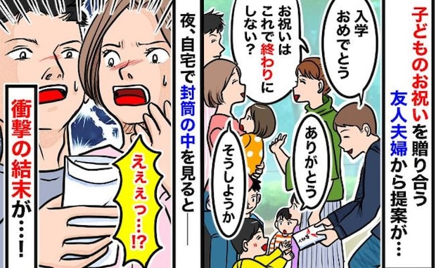 「今回で最後にしよう…」子どもの入学祝いを贈りあう友人から提案→帰宅後、封筒の中身に二度見!実は
