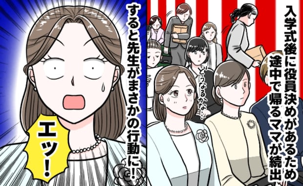 「せ…先生！？」入学式後の役員決めを避け帰宅するママが続出→え…？体育館の後ろで先生が…！
