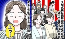 「せ…先生！？」入学式後の役員決めを避け帰宅するママが続出→え…？体育館の後ろで先生が…！