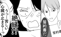 「心臓が止まる…っ！」胸を押さえて苦しみ出した義母→夫が「誓約書」を提示…絶縁を意味する内容とは