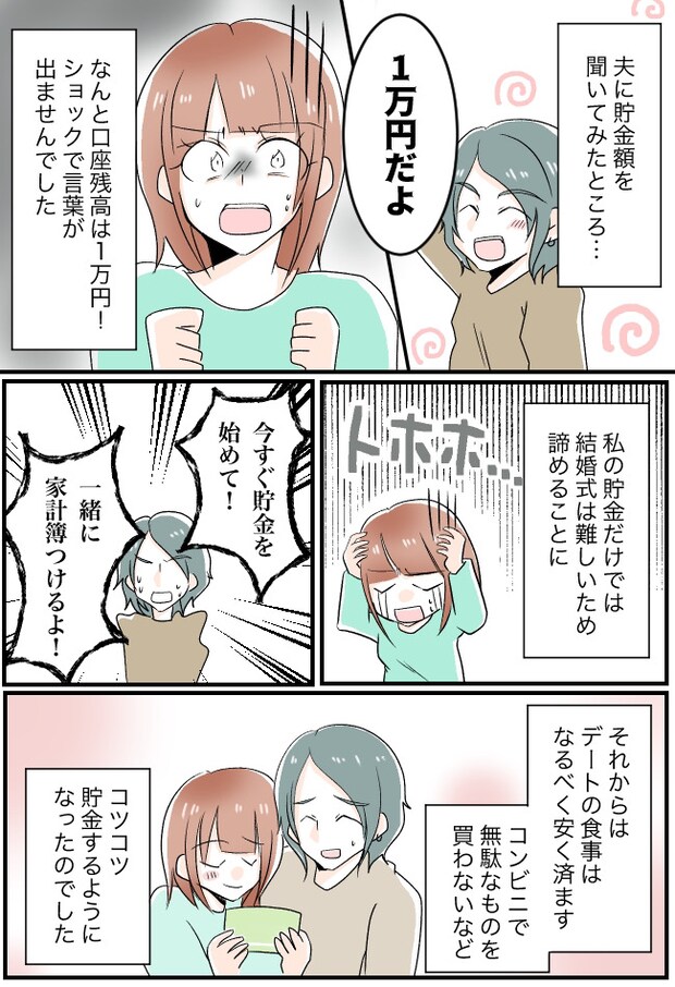 「貯金は1万円」えぇ！？結婚に際して貯金額を確認したら…平然と言い放った彼に衝撃