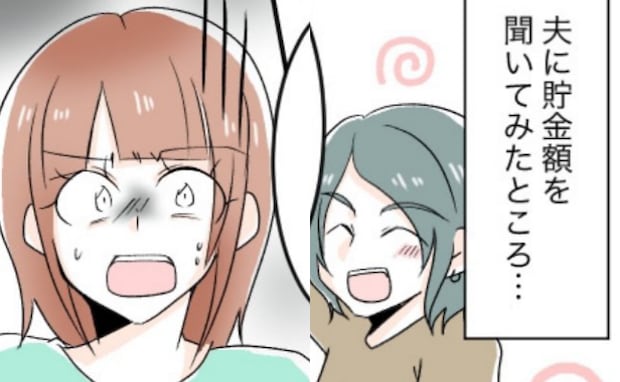 「貯金は1万円」えぇ！？結婚に際して貯金額を確認したら…平然と言い放った彼に衝撃