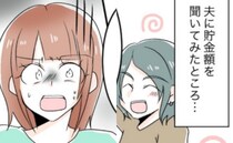 「貯金は1万円」えぇ！？結婚に際して貯金額を確認したら…平然と言い放った彼に衝撃