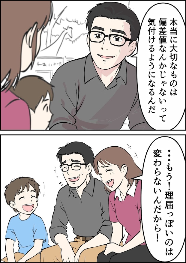 偏差値夫との赤点生活