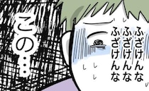 夫がミス連発、妻激高！ひどい暴言に「ふざけんな！」夫は心の中で悪態をつくも…＜全部説明させる夫＞