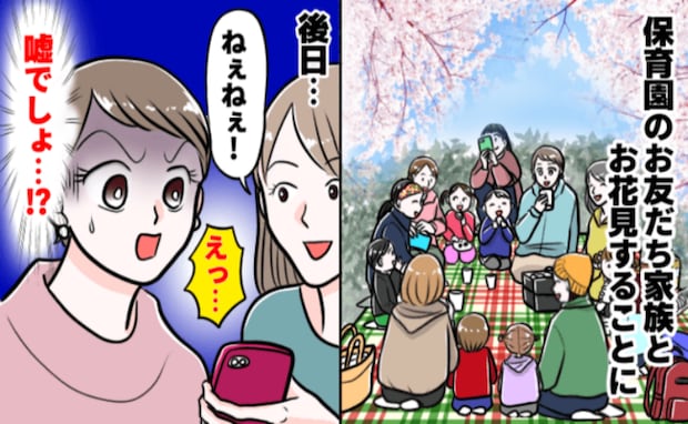 「えっ…?」保育園のママ友たちと子連れでお花見へ→数日後、別のママ友にスマホを見せられゾッ!実は