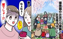 「えっ…？」保育園のママ友たちと子連れでお花見へ→数日後、別のママ友にスマホを見せられゾッ！実は