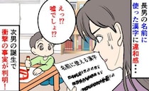 「キラキラネームにしたんじゃなくて…」勘違いで長男の名前が…→名付け数年後に判明した事実
