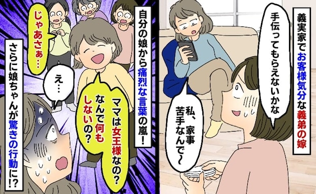 義実家で1人だけ動かない義弟の嫁「ママは女王様？じゃあさぁ…」3歳の娘ちゃんから痛烈な言葉の嵐！