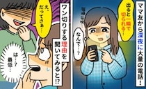 ママ友から毎晩深夜に大量の着信履歴…電話に出るとワン切り「どういうつもり？」尋ねると驚きの返答が