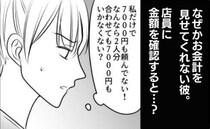 「7000円でいいよ」え、おかしくない？伝票を必死に隠す彼…店員にこっそり金額を聞いたら！？