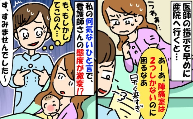 看護師「陣痛室2つだよ！？早く来すぎ」陣痛中に聞こえた愚痴→え…？私の呟いた一言で顔面蒼白！実は