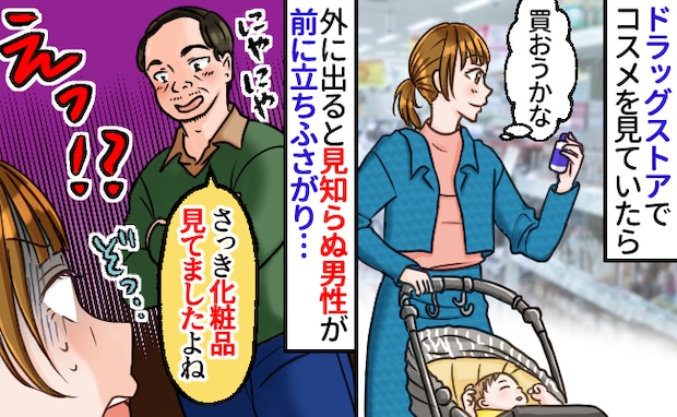 「さっき、口紅塗ってたよね?」ドラッグストアで見知らぬ男性が接近⇒恐怖の瞬間、私がついたウソとは