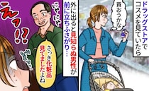 「さっき、口紅塗ってたよね？」ドラッグストアで見知らぬ男性が接近⇒恐怖の瞬間、私がついたウソとは