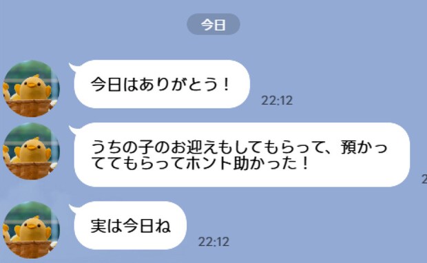 「実は今日ね」ママ友に頼まれてお子さんを送迎した私→夜のLINEで明かされたまさかの理由に絶句!