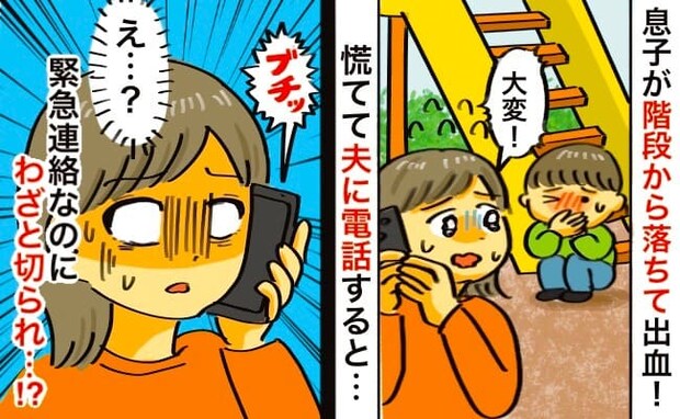 「なんで切るの!?」緊急事態で夫に電話したのに、何も聞かずにブチっ!無視した理由を聞くと…?