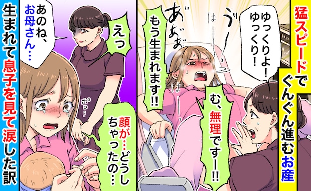 「顔が…どうしちゃったの…」猛スピードで生まれた息子の姿に絶句→産後直後、息子を抱いて涙したワケ