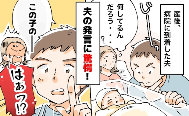 「うそでしょ!?」産後すぐ、2時間かけて病院に来た夫→第一声にドン引き「この子は…」