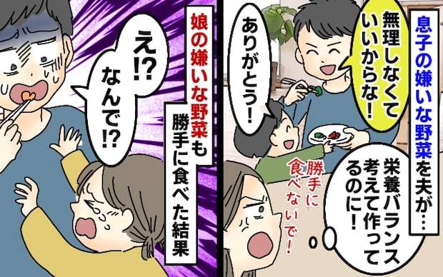 私の努力を無にする夫「嫌いなら食べなくていい」娘のニンジンもパクリ!その直後悲劇が…