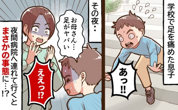 「お母さん、さすがに…」転んだだけだと思ったのに…「足がヤバイ」息子の足がとんでもないことに!