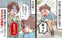 「お母さん、さすがに…」転んだだけだと思ったのに…「足がヤバイ」息子の足がとんでもないことに！