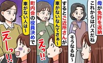 「そんな老後、嫌だわ」母が免許返納したと知ったご近所さん→車社会の地方暮らしで突きつけられた悲劇