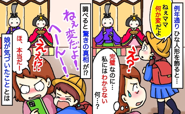 例年通りひな人形を飾ると娘が「なんか変だよ…おかしい」完璧だよね…え！？調べて判明した驚きの真相