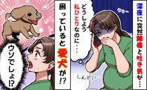 深夜、実家で陣痛がきて嘔吐…一人きりで困っていると愛犬が近寄って来て…その行動に驚いた話