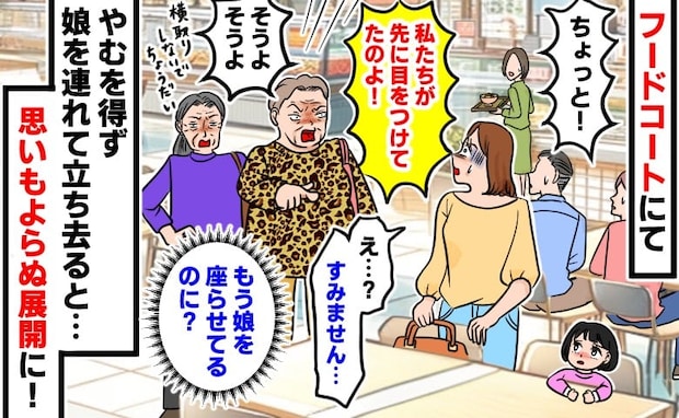 年配女性「私たちが先よ!」娘を座らせた瞬間、フードコートで席を奪われ呆然→すると別のママさんが…