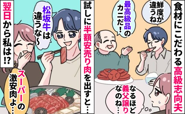 高級志向夫「やっぱ松坂牛は違うな」半額安売り肉を満足そうに…あきれた私は翌日、ある作戦を決行!