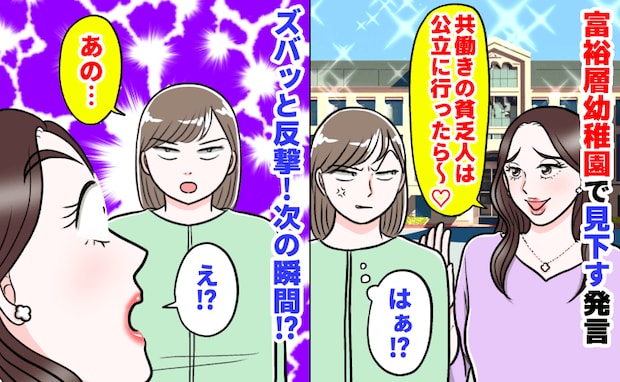 ボスママ「共働きの貧乏人は公立へ♡」富裕層幼稚園で見下す発言→はぁ!?ズバッと反撃開始!次の瞬間