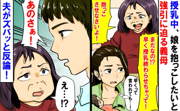 授乳中なのに「まだ?早く終わらせてよ!」義母の非常識さにもう限界!夫に相談した結果…