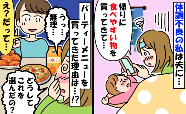 妻子が高熱、夫に買い物を頼むと「え、なんで?」油ものばかり買ってきた理由についため息。そして翌日