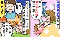 妻子が高熱、夫に買い物を頼むと「え、なんで？」油ものばかり買ってきた理由についため息。そして翌日