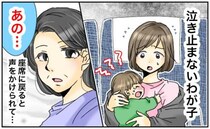 「あの、私…」新幹線でわが子が泣き出しパニック→見知らぬ女性が私の隣の席に移動してきて…ワケとは