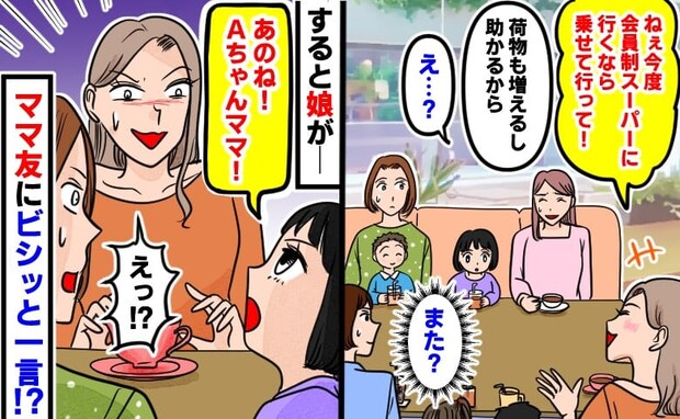 「乗せてってくれない?」図々しく車出しをお願いしてくるママ友→「あのね!」すると娘がビシッと一言