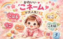 【キラキラネーム全盛期から一転】 今、親から選ばれるのは安定のかわいさ♡人気の「こネーム」って？