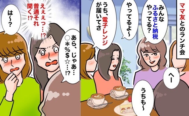 詮索大好きママ友「じゃあつまり〜♡」夫の職業、ふるさと納税…いろいろ聞かれ、思いもよらぬ展開に!